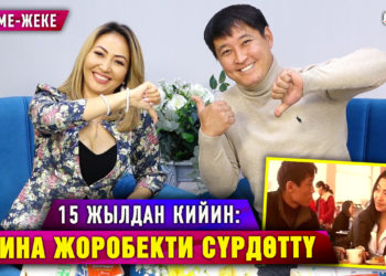 15 жылдан кийин: Жоробек Зинадан «өч алды»| Жекеме-жеке