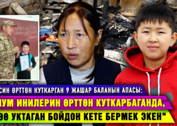 Үч инисин өрттөн куткарган 9 жашар бала: «Үйү жок калдык, жардам берүүңүздөрдү суранам»