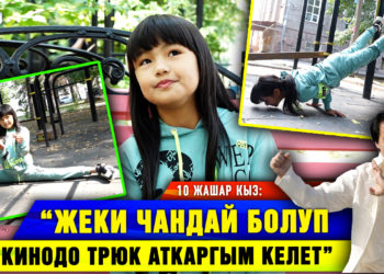 “Айрым эркек балдар аткара албаган спорттук ыкмаларды жасай алам” дейт 10 жаштагы кыз