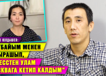 «Жубайым менен 9 жыл чогуу жашаган соң ажыраштык» дейт актёр Нурбек Юлдашев