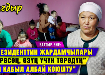 8 баланын энеси: “Президенттин кабылдамасындагылар “төрөсөң өзүң үчүн төрөдүң” дешти”