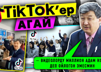 “Биздин видеолорду миллион адам көрөт деп ойлогон эмесмин” дейт ТикТокер агай