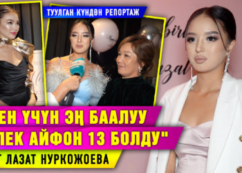 «Мен үчүн эң баалуу белек Айфон 13 болду» дейт Лазат Нуркожоева. Туулган күндөн репортаж