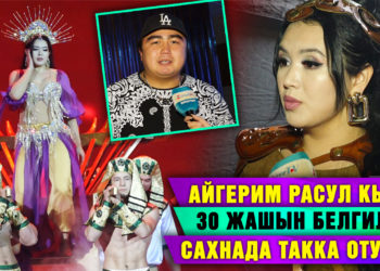 Сиңдиси, Нурлан Насип, Алмаз Шаадаев менен дуэттер, такка отурган Айгерим. Концерттен репортаж