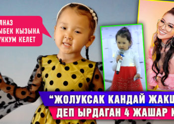“Жолуксак кандай жакшы” деп ырдаган 4 жашар кыз: “Гүлназ Чыныбек кызына жолуккум келет”