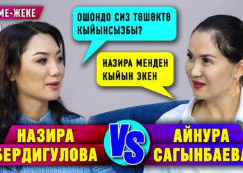 Назира Бердигулова менен Айнура Сагынбаеванын таарынычы эмнеде? | Жекеме-жеке