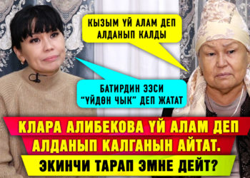 Клара Алибекова үй алам деп алданып калганын айтат. Экинчи тарап эмне дейт?