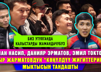 Нурлан Насип, Данияр Эрматов, Эмил Токтошев Кадыр Жарматовдун “Көңүлдүү жигиттерине” калыс болду