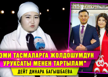 «Эми тасмаларга жолдошумдун уруксаты менен тартылам» дейт Динара Багышбаева
