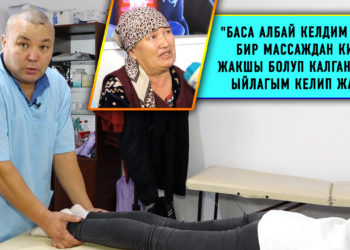 Массажчы Максат Абдырасуловго бейтаптар өлкөнүн ар бурчунан дартына дабаа издеп келишүүдө