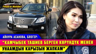 «Камчыбек Ташиев берген көрүндүк менен унаамдын карызын жапкам» дейт блогер Айнура Асанова