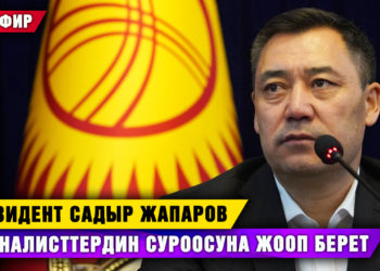 Президент Садыр Жапаров журналисттердин суроолоруна жооп берди