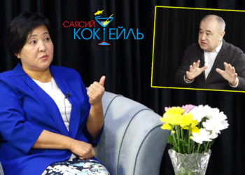 #Саясий_коктейль Клара Сооронкулова: «Жашыруун сүйлөшүүнү таратуу — бул биригүүнү ыдыратуу аракети»