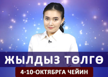 Жылдыз төлгө. 4-10-октябрга чейин