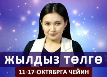 Жылдыз төлгө. 11-октябрдан 17-октябрга чейин