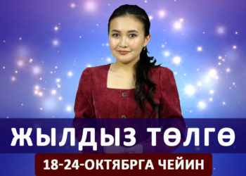 Жылдыз төлгө. 18-октябрдан 24-октябрга чейин