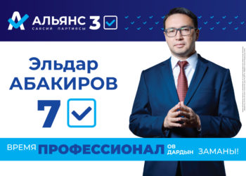 Эльдар Абакиров 10 жылда 1 миллион жумушчу орун түзүү боюнча программасын тааныштырды
