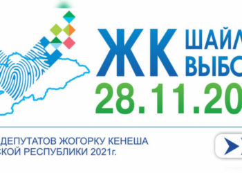 Парламенттик шайлоо. БШК бир нече талапкерди тизмеден чыгарды