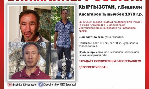 Бишкекте 43 жаштагы Тынычбек Апсатаров дээрлик 1 айдан бери дайынсыз болуп жатат