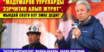«Бүтүн Кыргызстан» Жалал-Абадда, Базар-Коргондо / «Мадумаров ууруларды ээрчитип алып жүрөт». Мындай сөзгө өзү эмне деди?