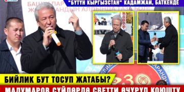 «Бүтүн Кыргызстан» Кадамжай, Баткенде / Бийлик бут тосуп жатабы? Мадумаров сүйлөрдө светти өчүрүп коюшту
