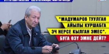 «Бүтүн Кыргызстан» Кара-Кулжада, Мырза-Акеде / «Мадумаров туулган айылы Куршабга эч нерсе кылган эмес». Буга өзү эмне дейт?