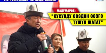 «Бүтүн Кыргызстан» Куршабда, Жазыда / Мадумаров: «Кусунду ооздон оозго түшүп жатат»