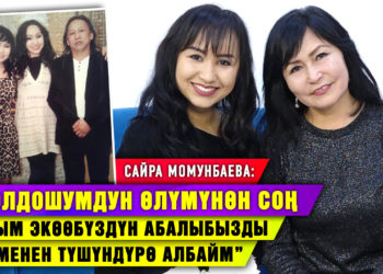 “Жолдошум эркек балалуу болбой калдым деп арман кылчу” дейт Сайра Момунбаева