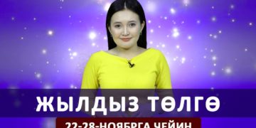 Жылдыз төлгө. 22-28-ноябрга чейин