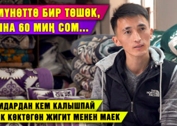 15 мүнөттө бир төшөк, айына 60 миң сом… Айымдардан кем калышпай төшөк көктөгөн жигит менен маек