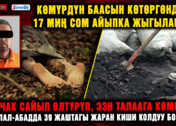 ЖАНЫЛЫКТАР. Көмүрдүн баасын көтөргөндөр 17 миң сом айыпка жыгылабы? \ «Бычак сайып өлтүрүп, ээн талаага көмгөн». Жалал-Абадда 39 жаштагы жаран киши колдуу болду