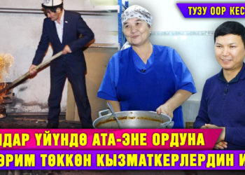 Тузу оор кесиптер. Балдар үйүндө ата-эне ордуна мээрим төккөн кызматкерлердин иши