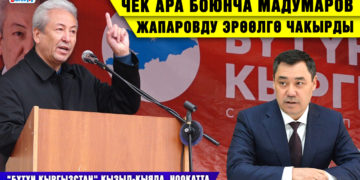 «Бүтүн Кыргызстан» Кызыл-Кыяда, Ноокатта / Чек ара боюнча Мадумаров Жапаровду эрөөлгө чакырды