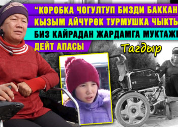 “Коробка чогултуп бизди баккан кызым Айчүрөк турмушка чыкты. Кайрадан жардамга муктажбыз” дейт апасы