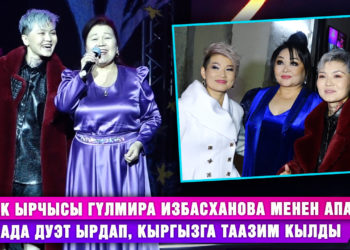 Казакстанга да концерт берет. Гүлмира Избасханова менен Баян Сыдыкованын концертинен репортаж