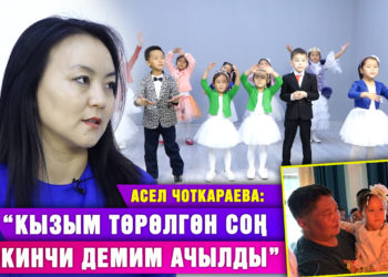 Асел Чоткараева: “Кызыма арнап балдар ансамблин түзгүм келген. Ал ишке ашты”