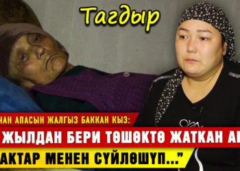 “14 жылдан бери төшөктө жаткан апам арбактар менен сүйлөшүп…” | Жардамга муктаж эне-бала
