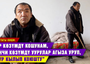 “Бир көзүмдү кошунам, экинчи көзүмдү уурулар агыза уруп, сокур кылып коюшту” дейт 42 жаштагы киши