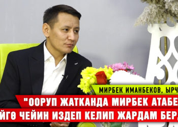 «Боор циррозу деген божомол болгон» дейт Мирбек Иманбеков