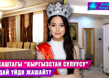 16 жаштагы «Кыргызстан сулуусу» кандай үйдө жашайт?