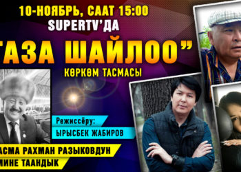 Жакында! «Таза шайлоо» көркөм тасмасы