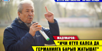 «Бүтүн Кыргызстан» Кочкор-Атада / Мадумаров: «Ичи өтүп калса да Германияга барып жатышат»