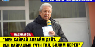 Мадумаров: «Мен сайрай албайм дейт. Сен сайрашың үчүн тил, билим керек»