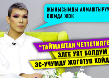 “Жынысымды алмаштыруу оюмда жок” дейт Гоар Аветисяндын таймашына катышкан Байнур