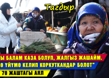 “Жети баламдын алтоосу каза болгон, бирөөсү менен катташпайм” дейт жардамга муктаж аял