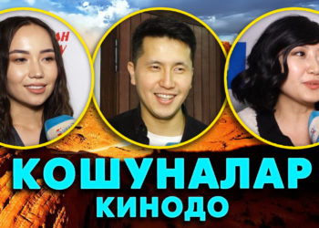 “Эми бул актёрлорду көрбөй каламбы деп ичим ачышты” дейт Толгонай Арызкеева| Кошуналар кинодо