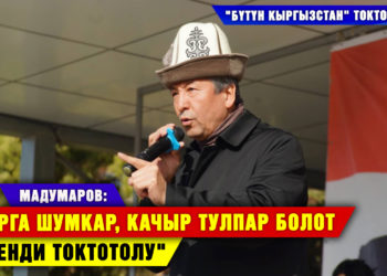«Бүтүн Кыргызстан» Токтогулда / Мадумаров: «Карга шумкар, качыр тулпар болот дегенди токтотолу»
