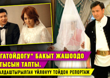 «Мегатойдогу» Бакыт жашоодо бактысын тапты. Театралдаштырылган үйлөнүү тойдон репортаж