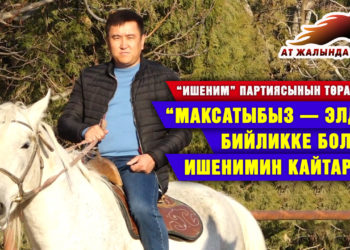 “Максатыбыз — элдин бийликке болгон ишенимин кайтаруу ” дейт “Ишеним” партиясынын төрагасы