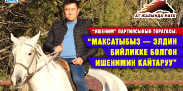 “Максатыбыз — элдин бийликке болгон ишенимин кайтаруу ” дейт “Ишеним” партиясынын төрагасы